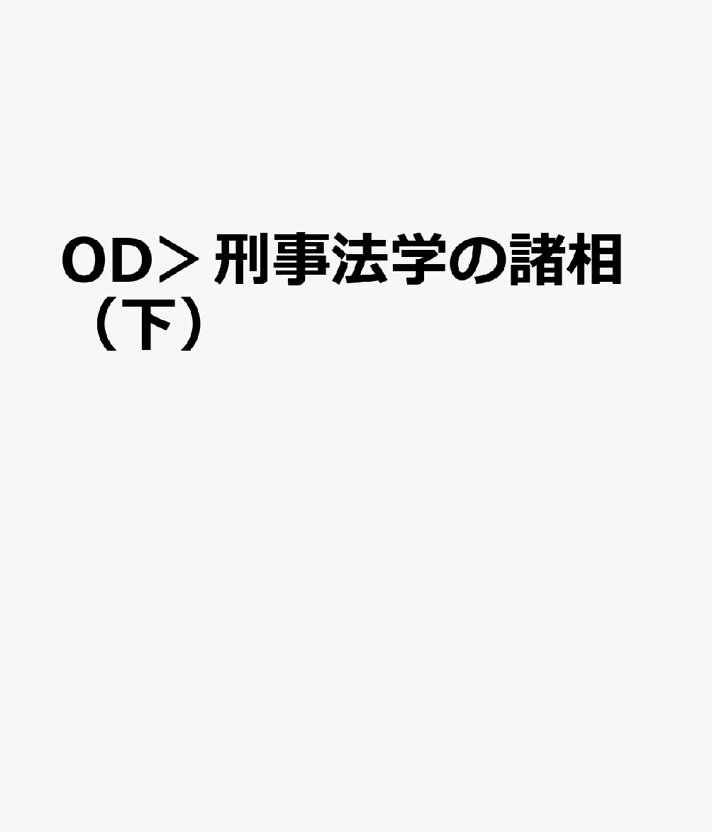 販売買付 刑事法学の諸相 井上正治博士還暦祝賀 下 オンデマンド版[本