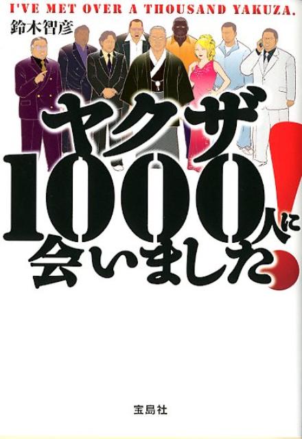 楽天ブックス ヤクザ1000人に会いました 鈴木智彦 本