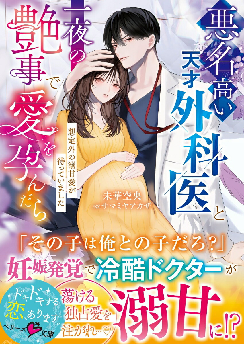 悪名高い天才外科医と一夜の艶事で愛を孕んだらーー想定外の溺甘愛が待っていました（ベリーズ文庫）[未華空央]