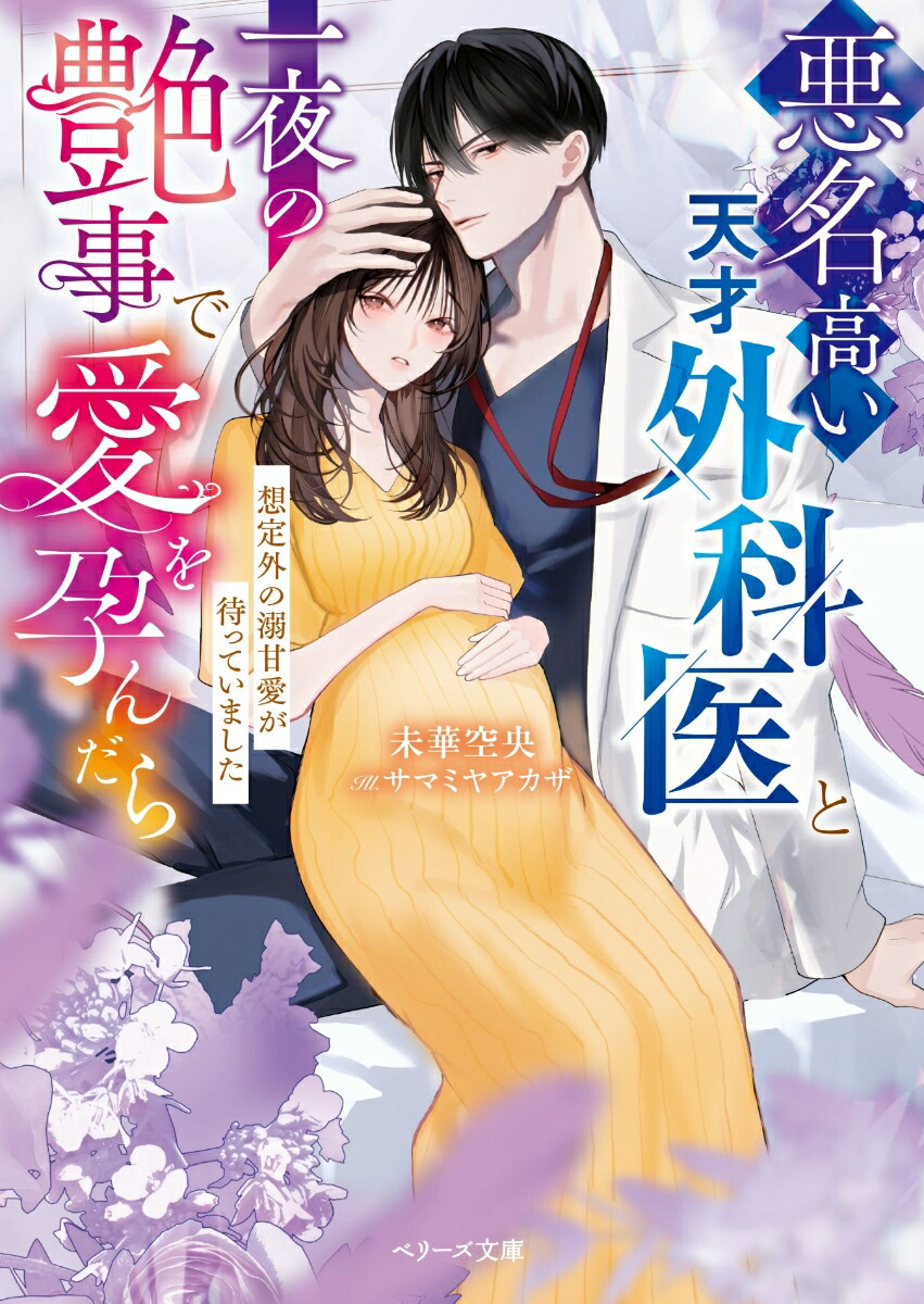 悪名高い天才外科医と一夜の艶事で愛を孕んだらーー想定外の溺甘愛が待っていました（ベリーズ文庫）[未華空央]