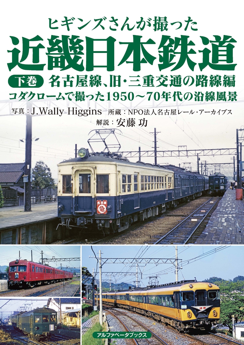 楽天ブックス: ヒギンズさんが撮った近畿日本鉄道 下巻 - 名古屋線、旧 