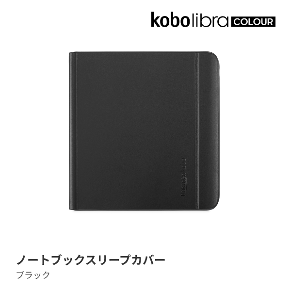 KoboLibraColourノートブックスリープカバー（ブラック）