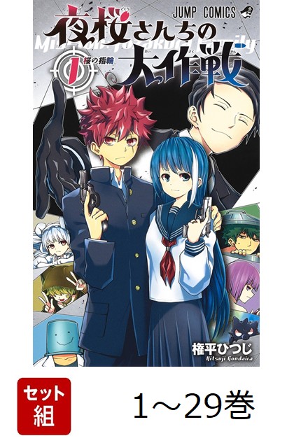 夜桜さんちの大作戦 コミック 1-22巻セット (集英社) |本 | 通販