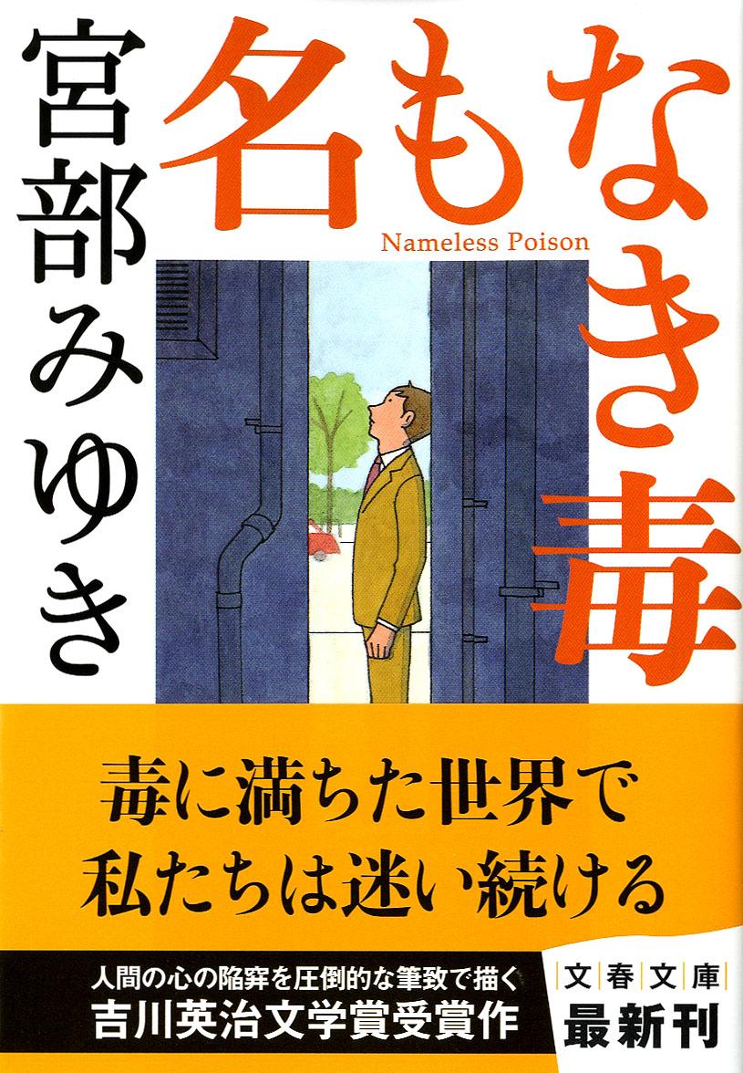 楽天ブックス 名もなき毒 宮部 みゆき 本