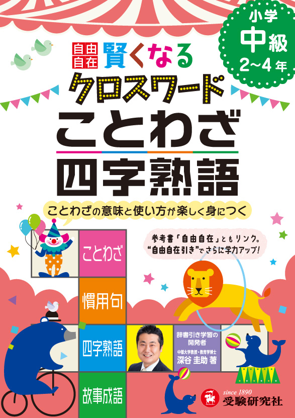 楽天ブックス 自由自在 賢くなるクロスワード ことわざ 四字熟語