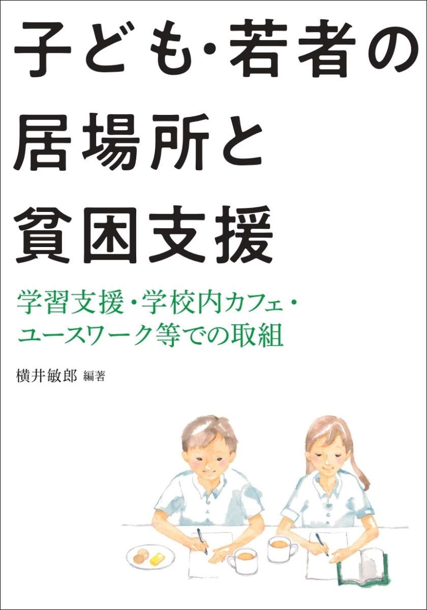 楽天ブックス: 子ども・若者の居場所と貧困支援 - 学習支援