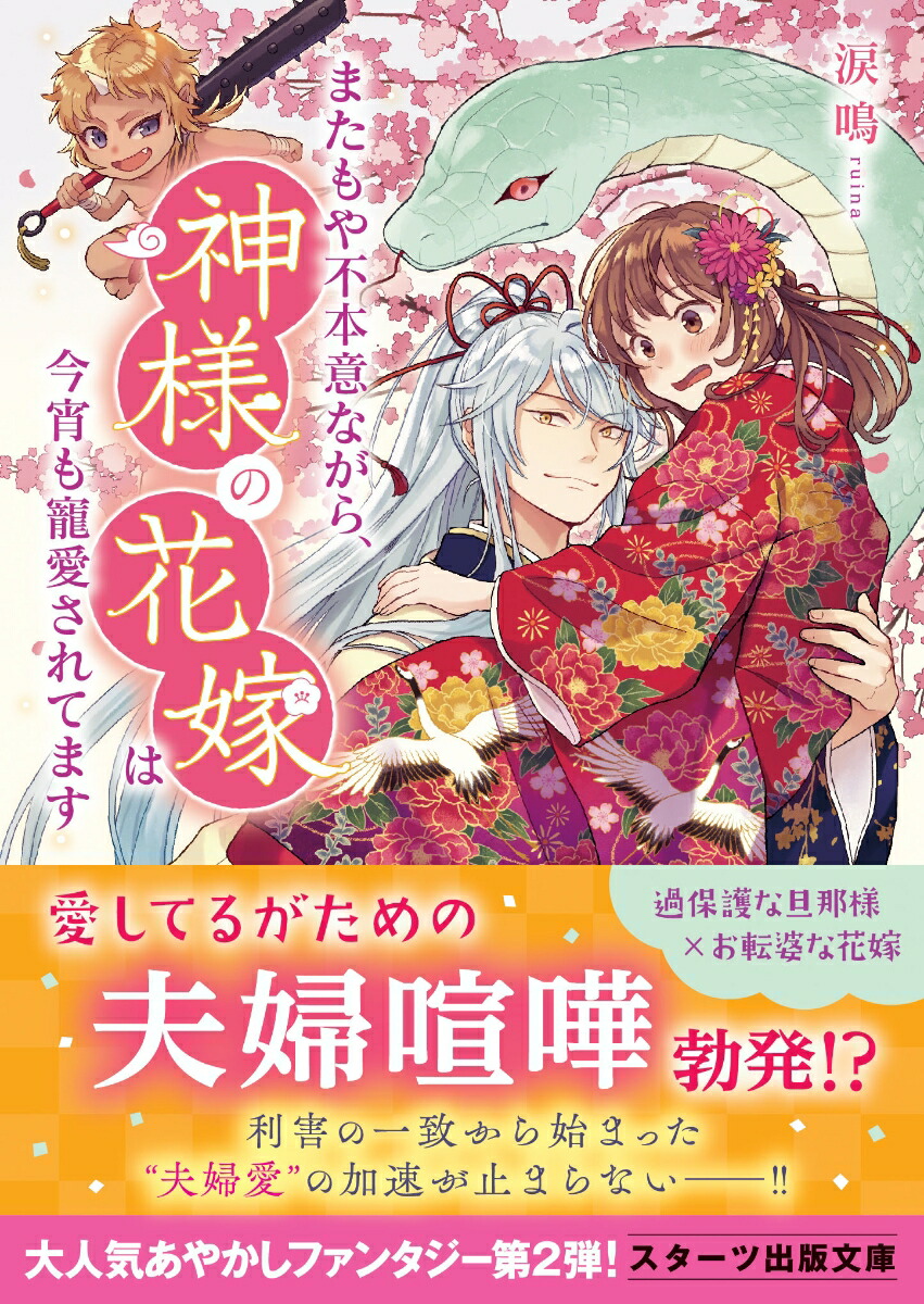 またもや不本意ながら 神様の花嫁は今宵も寵愛されてます 涙鳴 本 楽天ブックス またもや不本意ながら 神様の花嫁は今宵も寵愛されてます 涙鳴 本 楽天ブックス