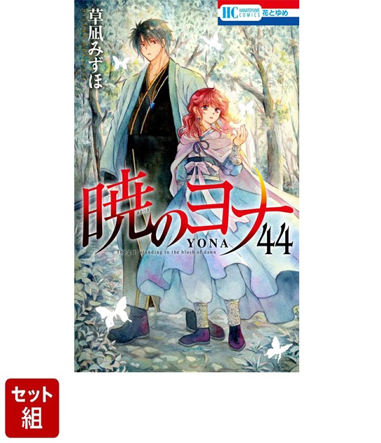 楽天ブックス: 【全巻】暁のヨナ 1-44巻セット - 草凪みずほ - 2100013969092 : 本