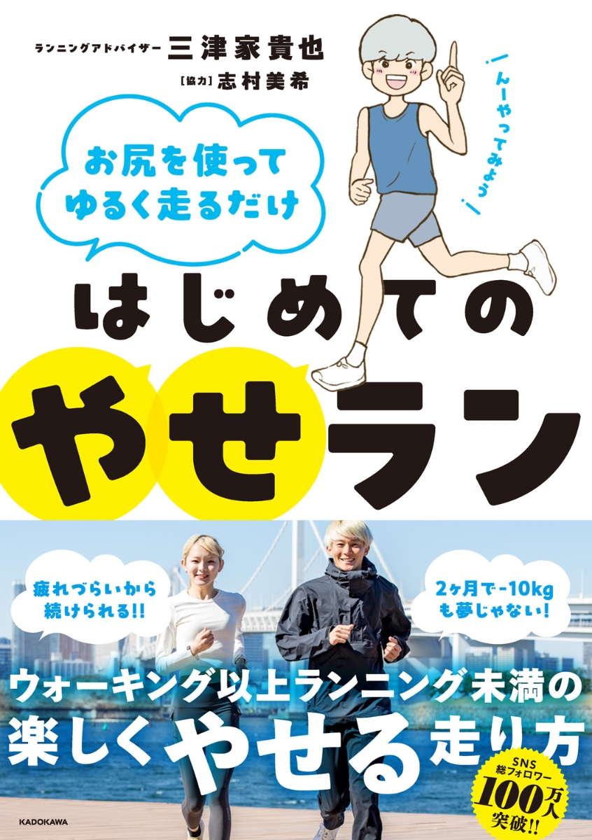 楽天ブックス: お尻を使ってゆるく走るだけ はじめてのやせラン