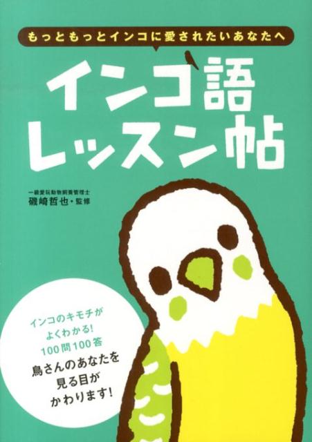 インコ語レッスン帖もっともっとインコに愛されたいあなたへ[磯崎哲也]