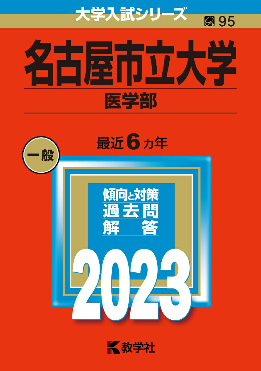 楽天ブックス: 名古屋市立大学（医学部） - 教学社編集部