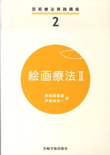 楽天ブックス 絵画療法 2 飯森真喜雄 本