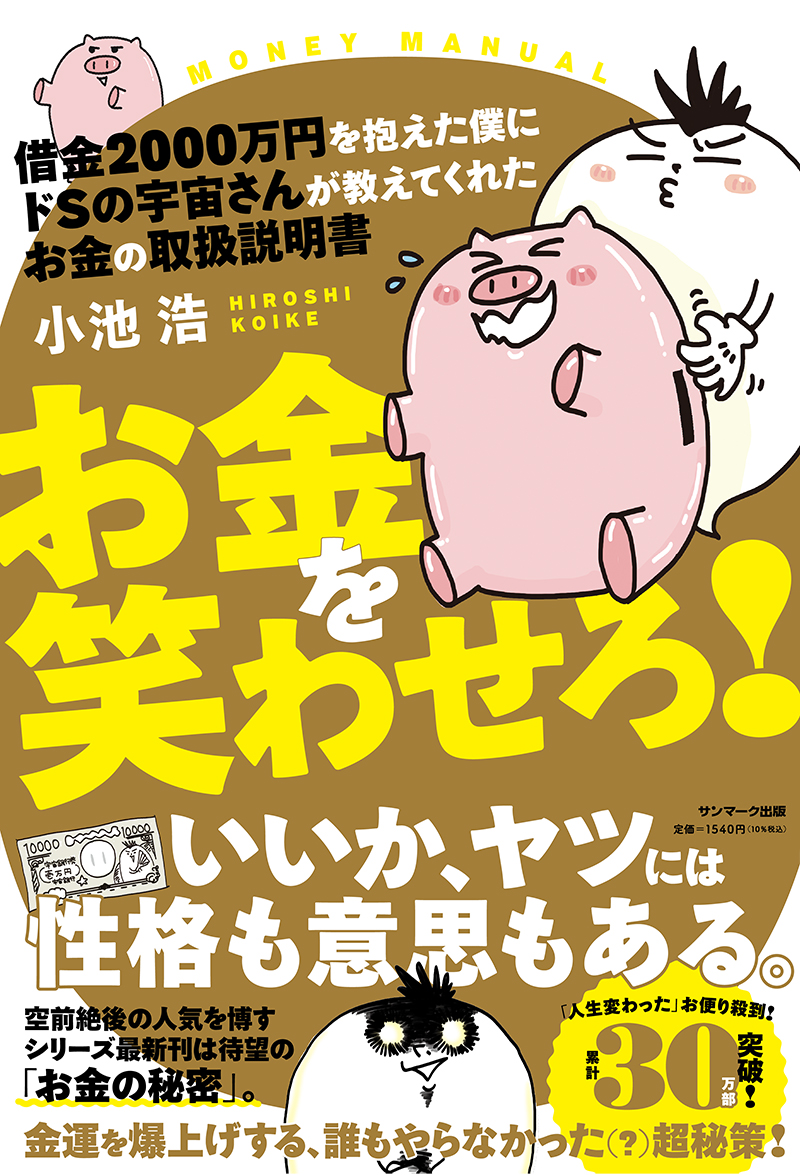 楽天ブックス 借金00万円を抱えた僕にドsの宇宙さんが教えてくれた お金の取扱説明書 お金を笑わせろ 小池浩 本