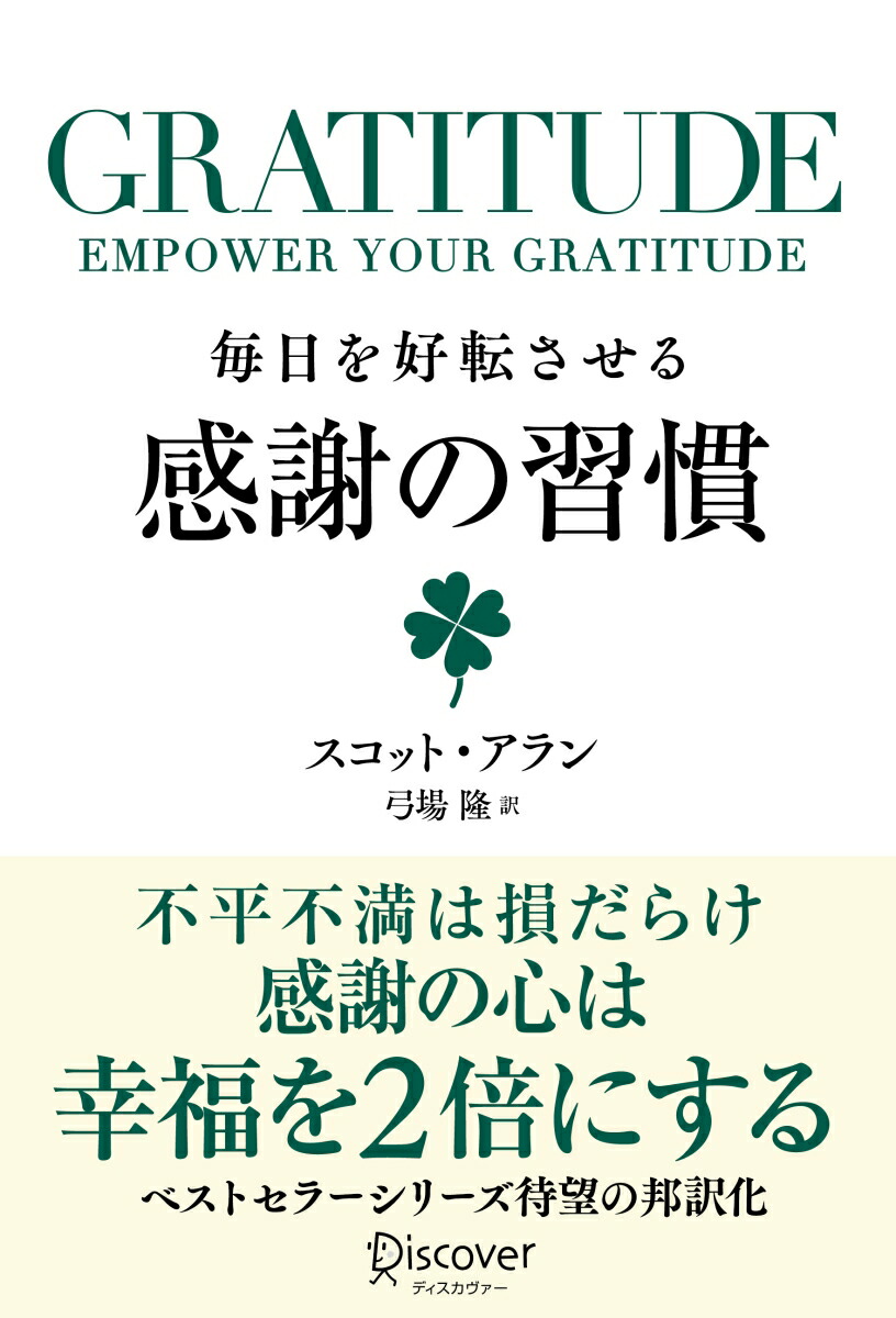 GRATITUDE毎日を好転させる感謝の習慣[スコット・アラン]