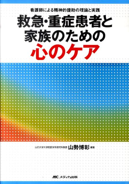 救急・重症患者と家族のための心のケア　看護師による精神的援助の理論と実践