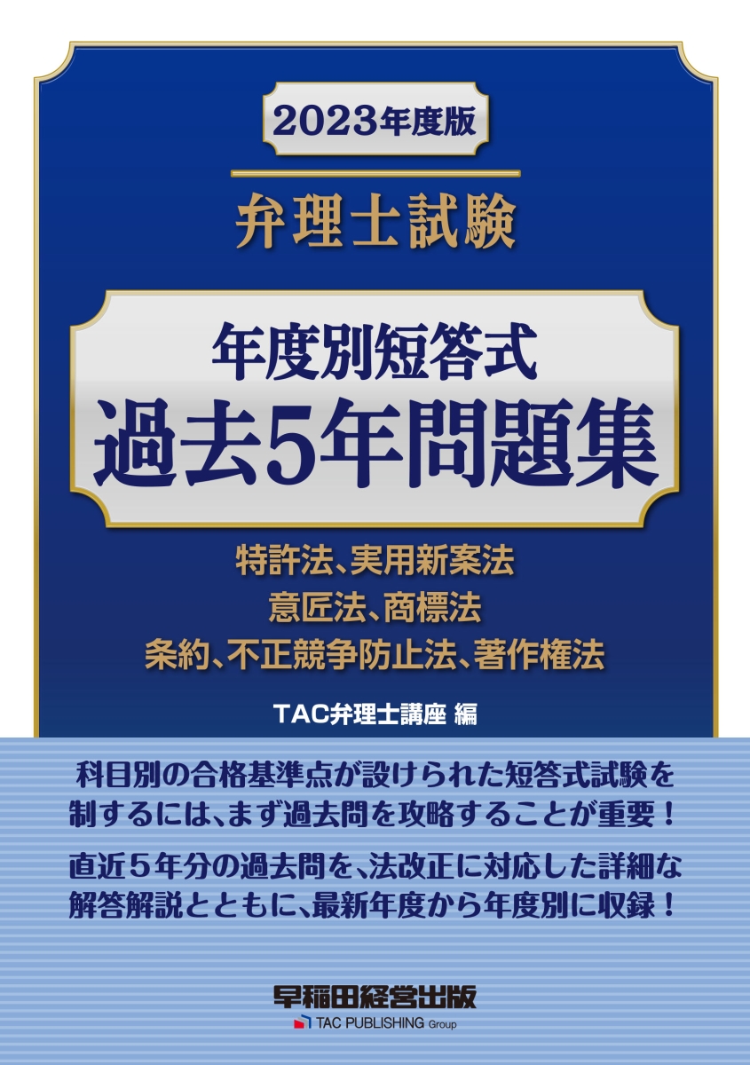 楽天ブックス: 2023年度版 弁理士試験 年度別短答式 過去5年問題集