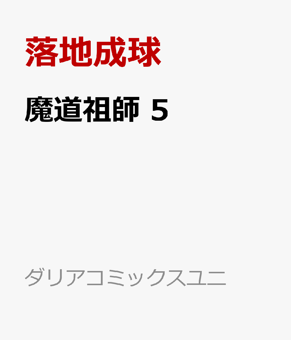 魔道祖師 5 （ダリアコミックスユニ） [ 落地成球 ]画像