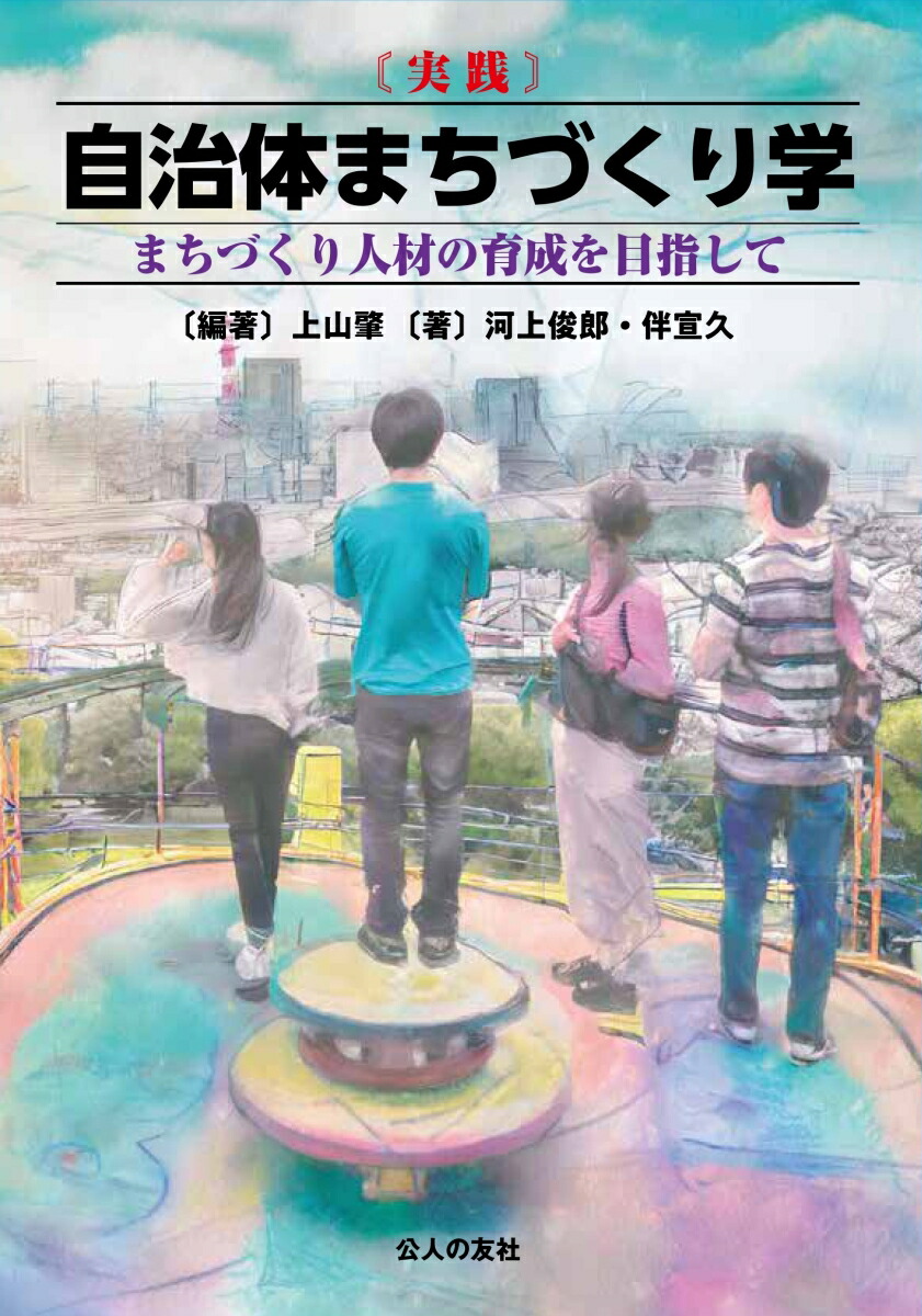 楽天ブックス: 〔実践〕自治体まちづくり学 - まちづくり人材の育成を