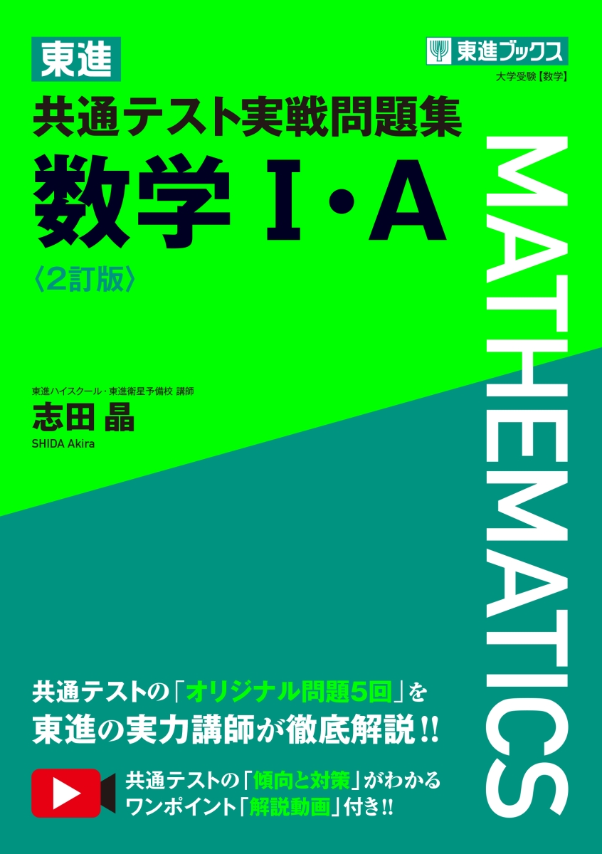 楽天ブックス: 東進 共通テスト実戦問題集 数学1・A〈2訂版〉 - 志田晶