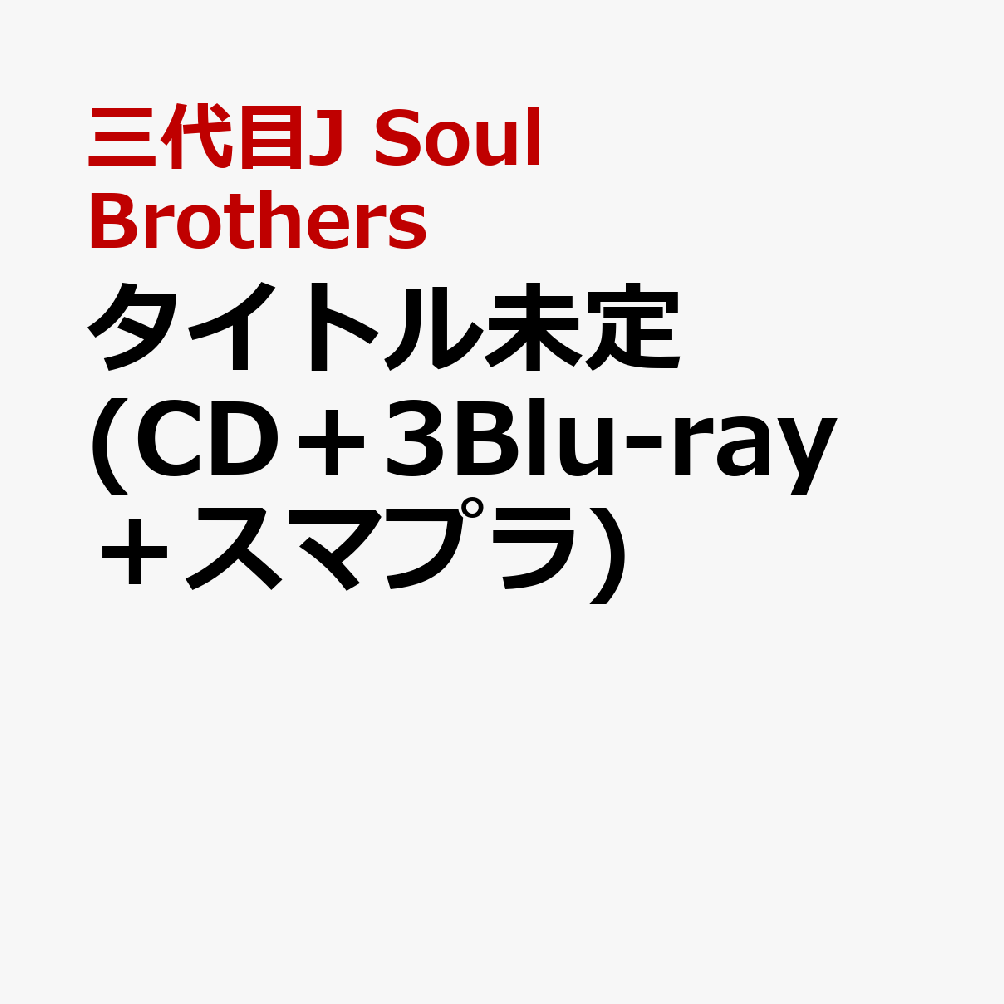 楽天ブックス: タイトル未定 (CD＋3Blu-ray＋スマプラ) - 三代目 J