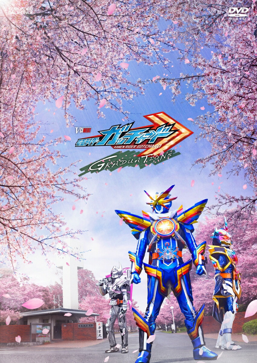 ブックス: 仮面ライダーガッチャード GRADUATIONS／ホッパー1のはるやすみ ライドケミートレカセット版(初回生産限定) - 山口恭平 - 石ノ森章太郎 - 4988101229093 : DVD