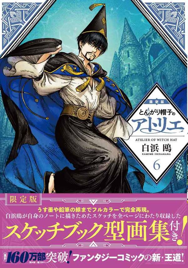 楽天ブックス とんがり帽子のアトリエ 6 限定版 白浜 鴎 本