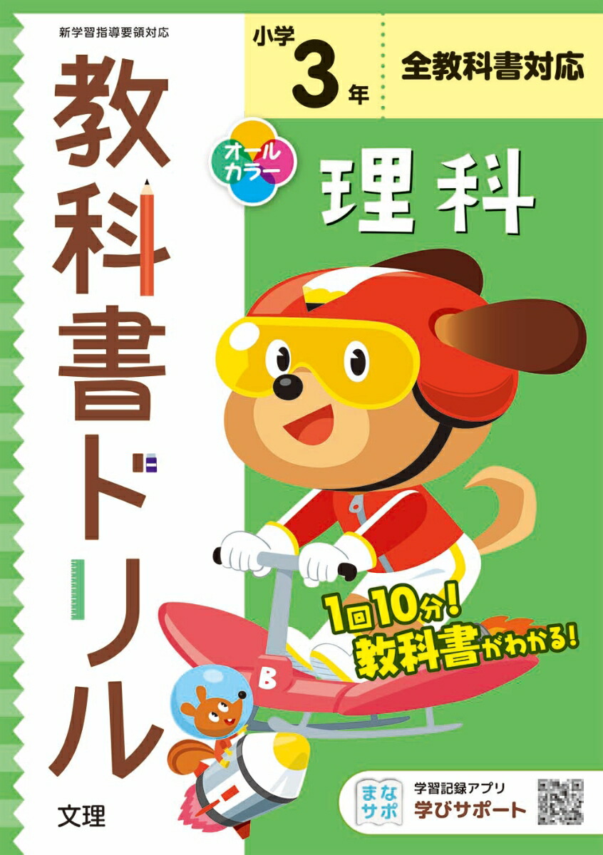 楽天ブックス 小学教科書ドリル全教科書対応理科3年 本