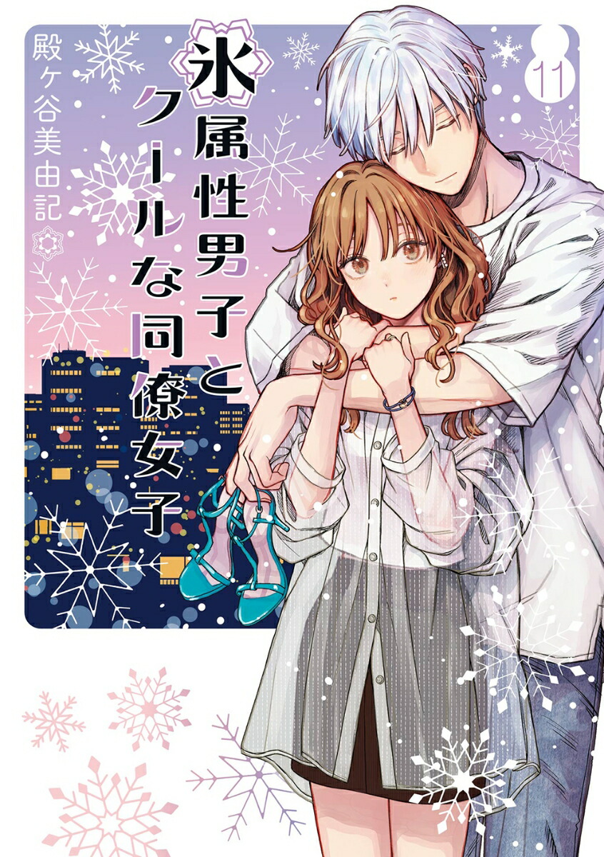 氷属性男子とクールな同僚女子（11）画像