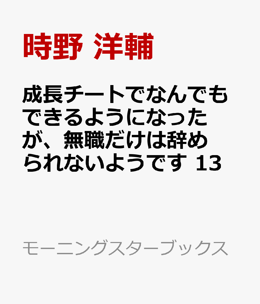 楽天ブックス 成長チートでなんでもできるようになったが 無職だけは辞められないようです 13 時野 洋輔 本