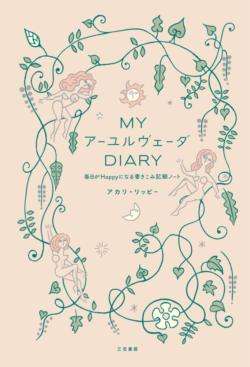 楽天ブックス: My アーユルヴェーダ Diary - 毎日がHappyになる書き