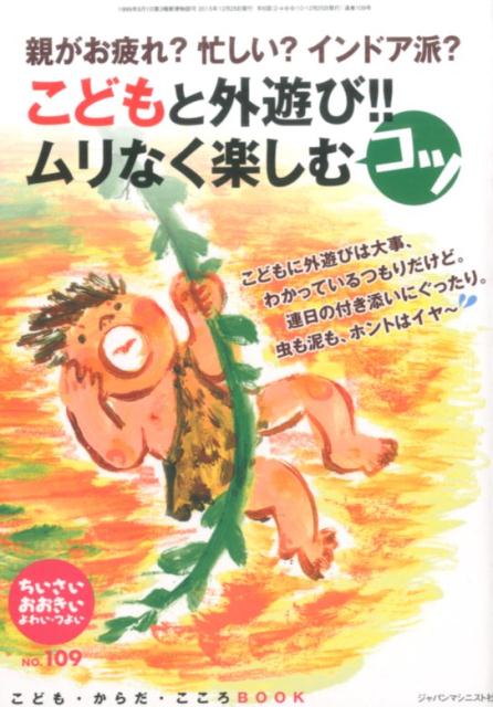 ちいさい・おおきい・よわい・つよいNo．109こども・からだ・こころBOOKこどもと外遊び！！ムリなく楽しむコツ[桜井智恵子]