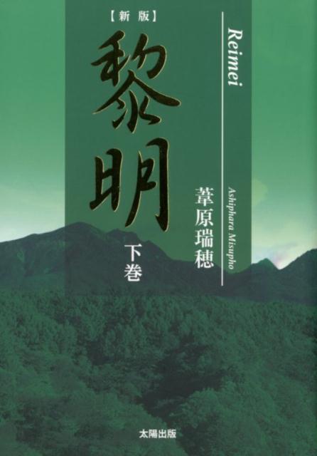 楽天ブックス: 【新版】黎明（下巻） 葦原瑞穂 9784884699093 本