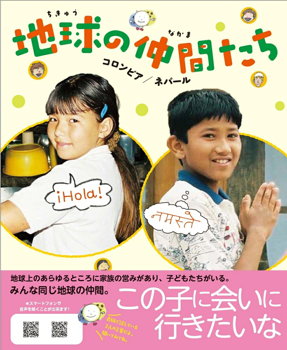 地球の仲間たちコロンビア／ネパール[開発教育を考える会]