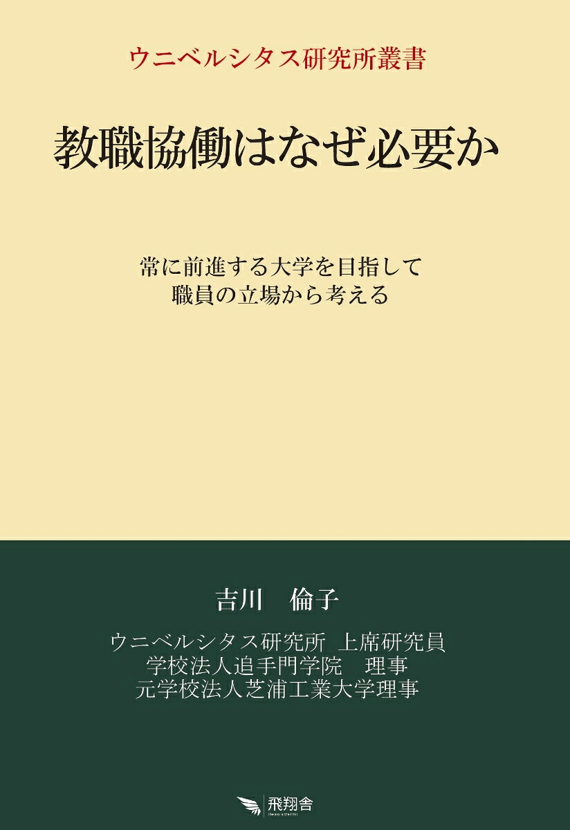 教職協働はなぜ必要か（ウニベルシタス研究所叢書）[吉川倫子]