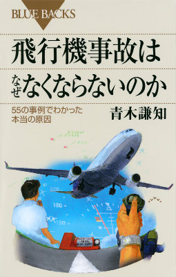 楽天ブックス: 飛行機事故はなぜなくならないのか 55の事例でわかった