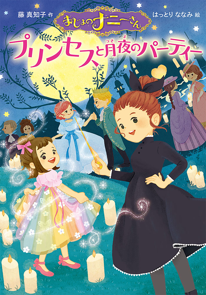 楽天ブックス まじょのナニーさん プリンセスと月夜のパーティー 藤 真知子 本