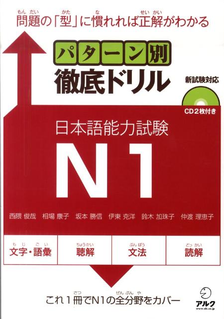 パターン別徹底ドリル日本語能力試験N1　新試験対応