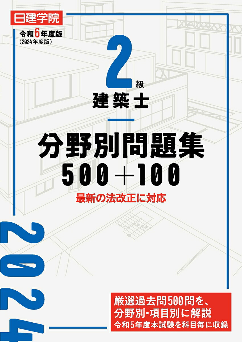 楽天ブックス: 2級建築士 分野別問題集500+100 令和6年度版 - 日建学院教材研究会 - 9784863589094 : 本