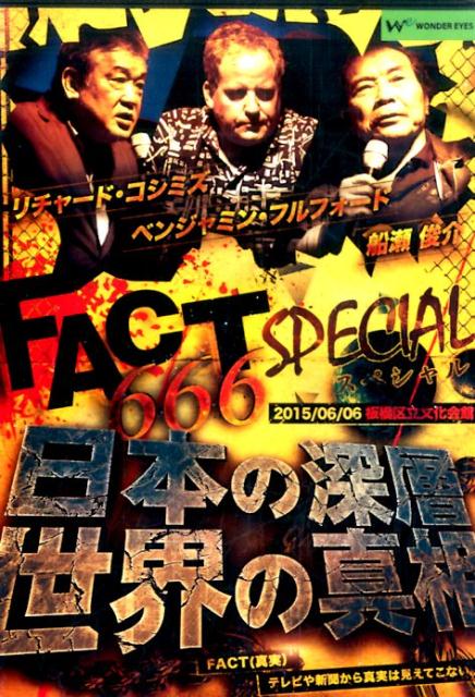 DVD FACT666 スペシャル 日本の深層 世界の真相 - 1