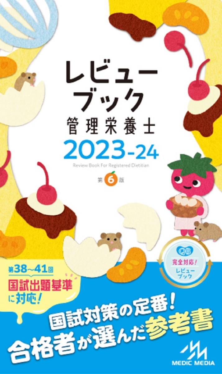 レビューブック　管理栄養士　2023-24