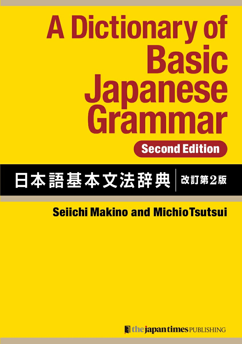 A Dictionary of Basic Japanese Grammar [Second Edition]　日本語基本文法辞典【改訂第2版】画像