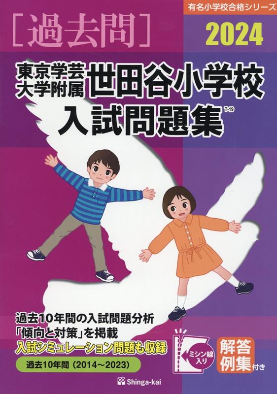 楽天ブックス: 東京学芸大学附属世田谷小学校入試問題集（2024） - 伸芽会教育研究所 - 9784862039095 : 本