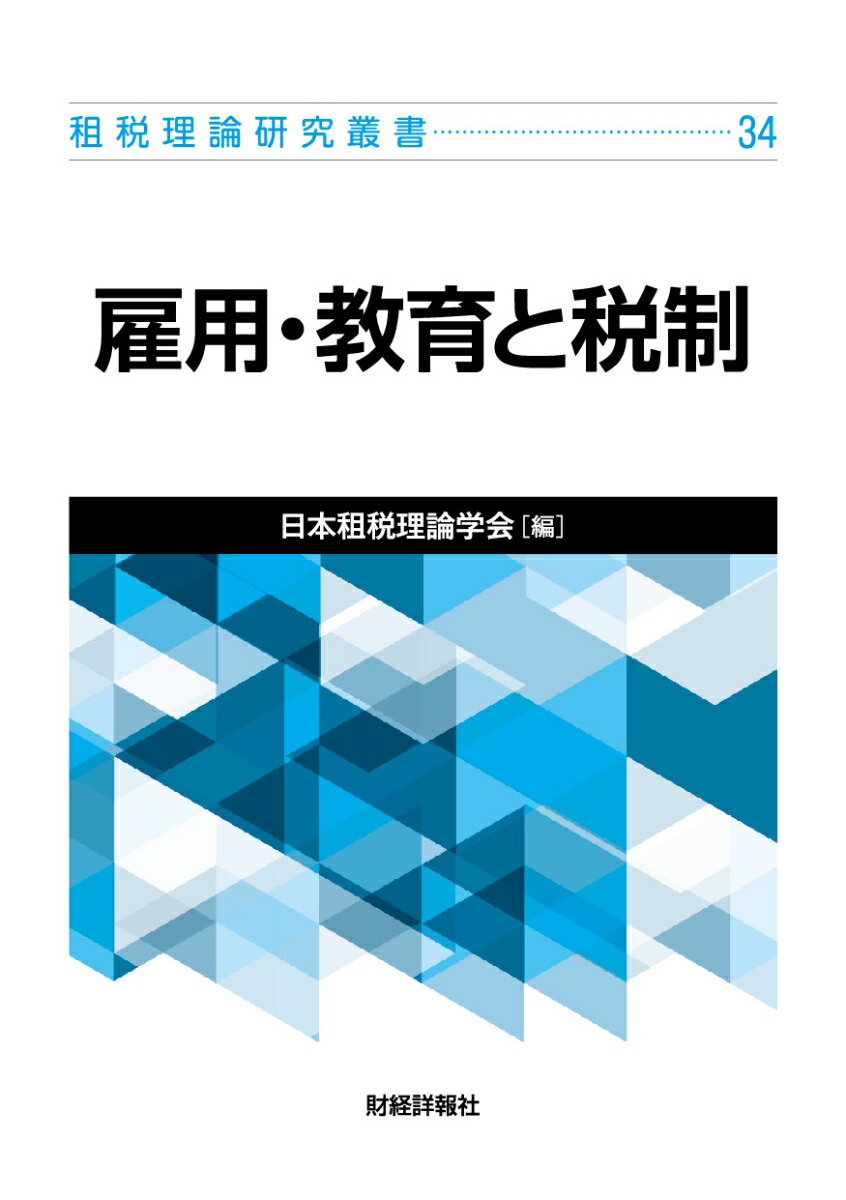 楽天ブックス: 租税理理論研究叢書34 雇用・教育と税制 - 日本租税理論学会 - 9784881779095 : 本