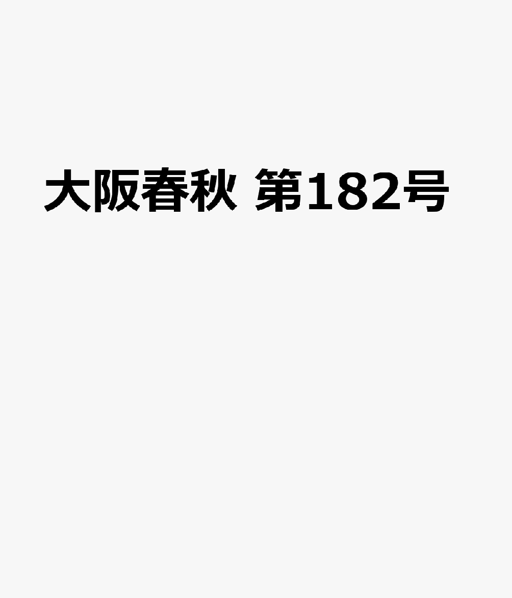 楽天ブックス 大阪春秋 第1号 本