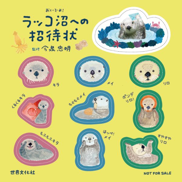 【特典】ラッコ沼への招待状(豪華オリジナルシール1枚)[今泉忠明]