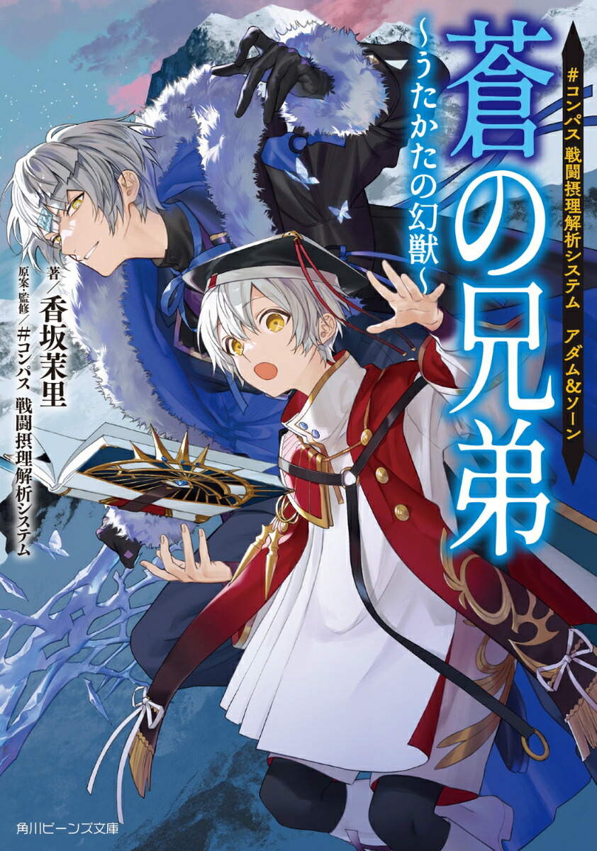 ＃コンパス 戦闘摂理解析システム　アダム＆ソーン 蒼の兄弟　〜うたかたの幻獣〜（4）画像