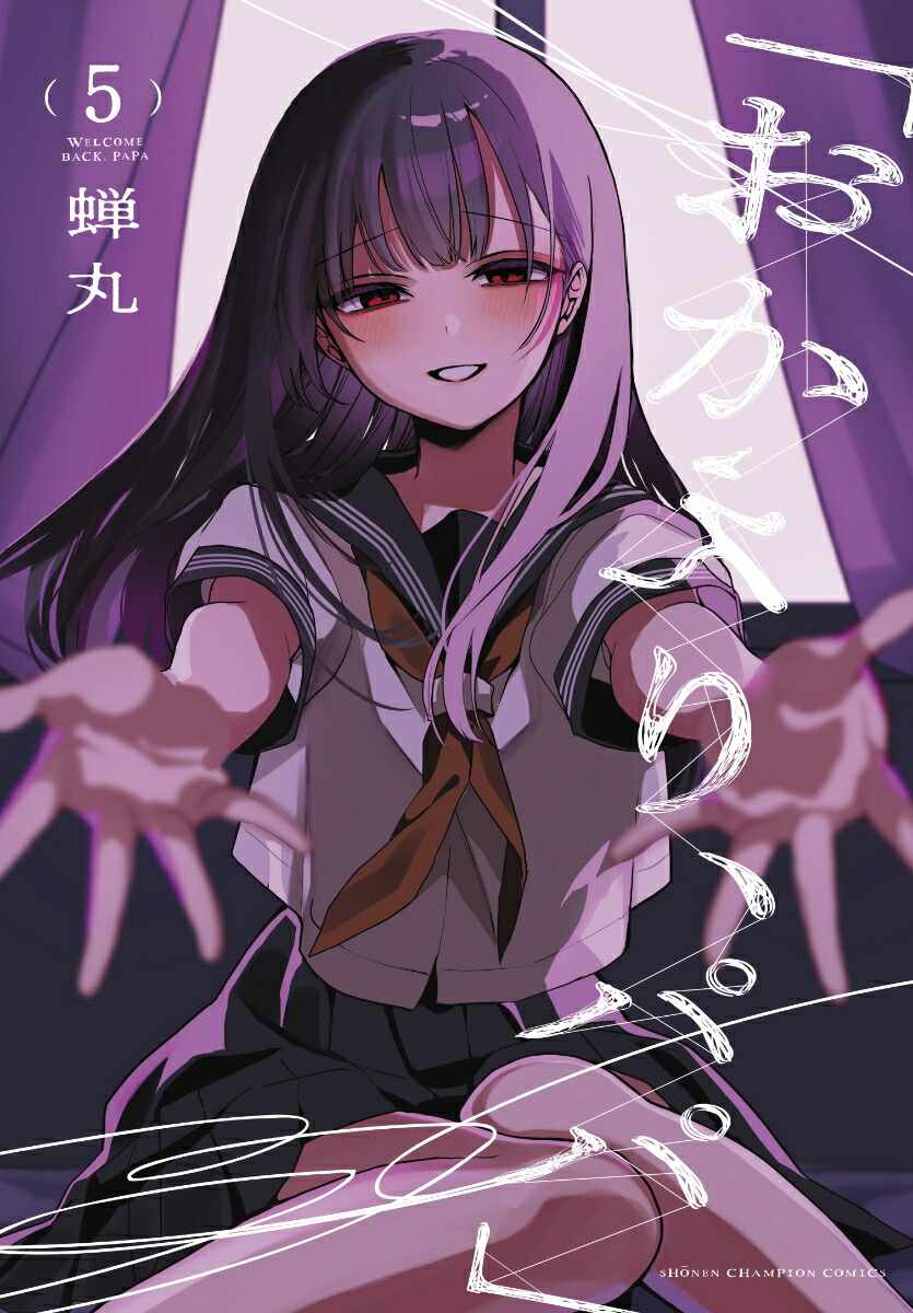 楽天市場】【特典付き】「おかえり、パパ」 3 : 書泉オンライン楽天市場店