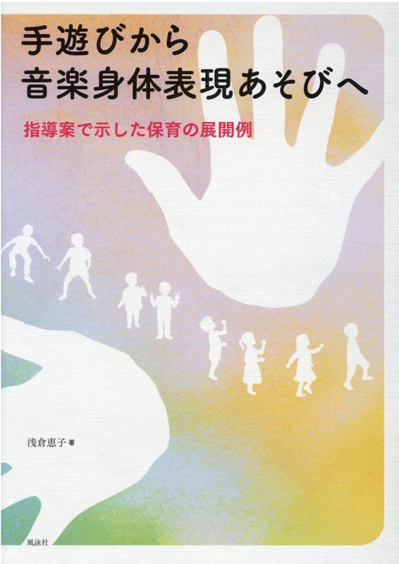 楽天ブックス 手遊びから音楽身体表現あそびへ 0 指導案で示した保育の展開例 浅倉恵子 本