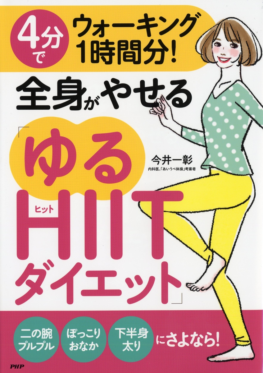 楽天ブックス 4分でウォーキング1時間分 全身がやせる ゆるhiitダイエット 今井 一彰 本