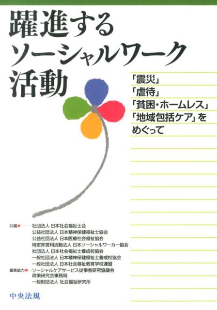 躍進するソーシャルワーク活動「震災」「虐待」「貧困・ホームレス」「地域包括ケア[日本社会福祉士会]